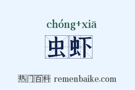 虫虾是什么意思的图片